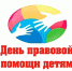 О проведении Всероссийского Дня  правовой помощи детям - Город Абаза