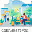 Всероссийское голосование по формированию комфортной городской среды начнется с 15 апреля - Город Абаза