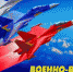 Уважаемые воины-летчики и ветераны Военно-воздушных сил Российской Федерации! - Город Абаза