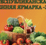 В Черкесске состоится республиканская осенняя ярмарка - 2023 - Абазинский район
