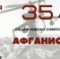 35 лет со дня вывода советских войск из Афганистана! - Абазинский район