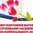 Уважаемые работники бытового обслуживания населения и жилищно-коммунального хозяйства города Абазы! - Город Абаза