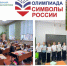 Всероссийская олимпиада «Символы России» - Город Абаза