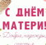 Дорогие мамы, уважаемые бабушки и прабабушки! Примите самые тёплые поздравления с Днём матери! - Город Абаза