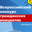 Абазинцев приглашают к участию во втором Всероссийском конкурсе поддержки гражданских инициатив. - Город Абаза