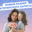 С февраля Отделением СФР по Хакасии проиндексирован размер материнского капитала - Город Абаза