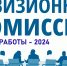 РЕВИЗИОННАЯ КОМИССИЯ - Итоги работы 2024 - Город Абаза