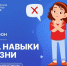 «Первые. Навыки для жизни»: «Движение Первых» запустило информационно-просветительскую кампанию, направленную на воспитание культуры безопасности. - Город Абаза
