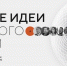 Сильные иди для нового времени - Город Абаза