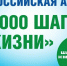 Абазинцы и гости города! Присоединяйтесь к Всероссийской акции «10 000 шагов к жизни» - Город Абаза
