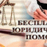 Об оказании бесплатной юридической помощи - Город Абаза