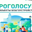 Минстрой России объявил о проведении Всероссийского онлайн голосования в 2025 году для выбора общественных территорий, которые будут благоустроены в 2026 году. - Город Абаза