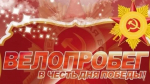 7 мая 2025 г. в Абазе пройдет традиционный велопробег «Спасибо за Победу!»