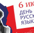 6 июня отмечается Пушкинский день - День русского языка! - Город Абаза
