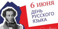 6 июня отмечается Пушкинский день - День русского языка! - Город Абаза