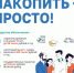 Абазинцев приглашают присоединиться к Программе долгосрочных сбережений! - Город Абаза