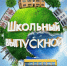 Выпускной-2025 - Город Абаза