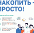 Долгосрочная программа сбережений "НАКОПИТЬ - ПРОСТО" - Город Абаза
