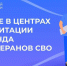 Участникам СВО положена реабилитация - Город Абаза