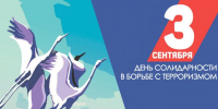3 сентября – Международный день солидарности в борьбе с терроризмом - Город Абаза