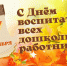 Уважаемые воспитатели, работники детских садов и ветераны дошкольного образования города Абазы! - Город Абаза