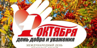 1 октября – Международный День пожилого человека –  День добра и уважения. - Город Абаза