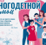 Дорогие земляки! 22 ноября мы отмечаем новый теплый и важный праздник — День многодетной семьи! - Город Абаза