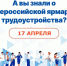 Ярмарка трудоустройства - Город Абаза